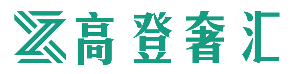 【高登奢汇寄卖行】
